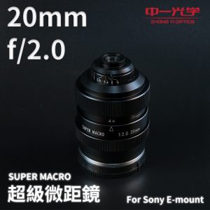 (客訂商品)中一光學 20mm f/2.0 SUPER MACRO 超級微距鏡