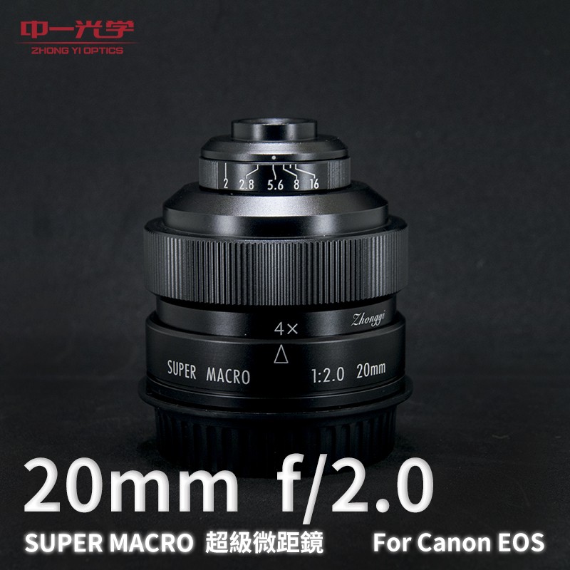 (客訂商品)中一光學 20mm f/2.0 SUPER MACRO 超級微距鏡
