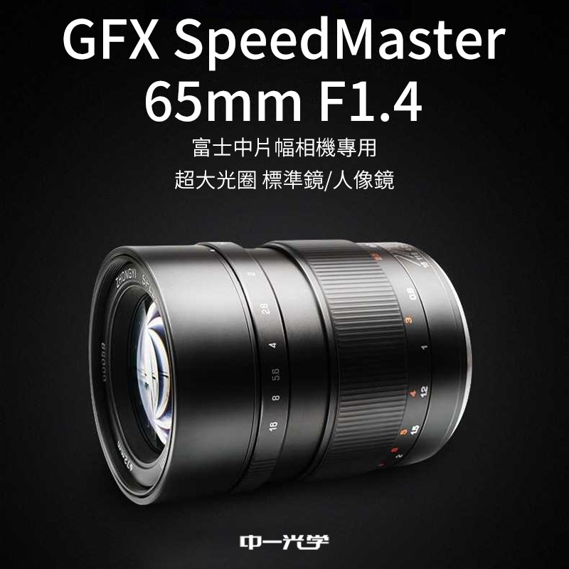カメラ レンズ(単焦点) (客訂商品)中一光學Mitakon GFX SpeedMaster 65mm F1.4 富士中片幅相機專用 超大光圈 標準鏡/人像鏡