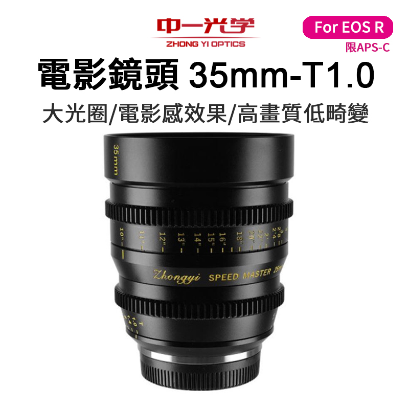 (客訂商品)中一光學 電影鏡頭系列 35mm T1.0 For EOS R ER口 Canon 佳能 大光圈/手動鏡頭 (限APS-C)