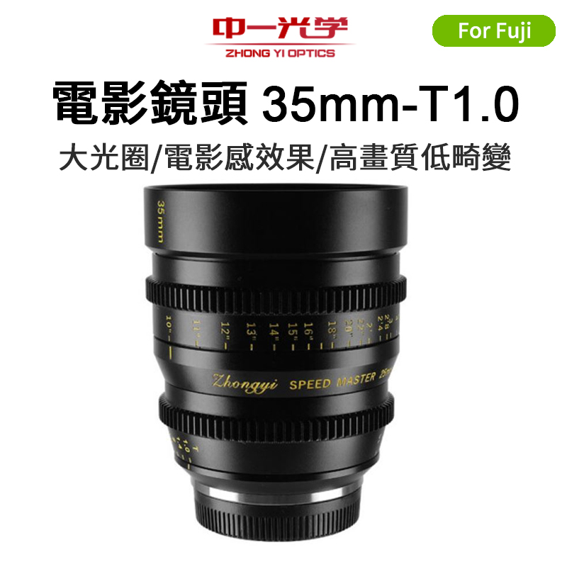 (客訂商品)中一光學 電影鏡頭系列 35mm T1.0 For FX 富士 大光圈/手動鏡頭 fuji X-mount