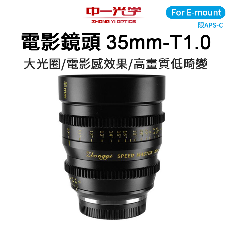 (客訂商品)中一光學 電影鏡頭系列 35mm T1.0 For Sony E-mount E口 索尼 大光圈/手動鏡頭 (限APS-C)