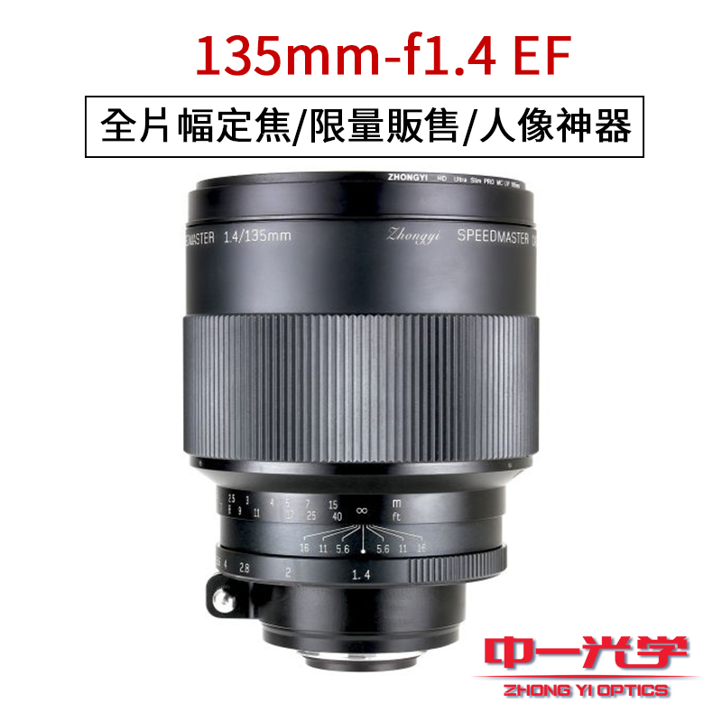 (客訂商品)中一光學 SpeedMaster 135mm F1.4 全片幅 單反 大光圈 手動鏡頭 Canon EF卡口