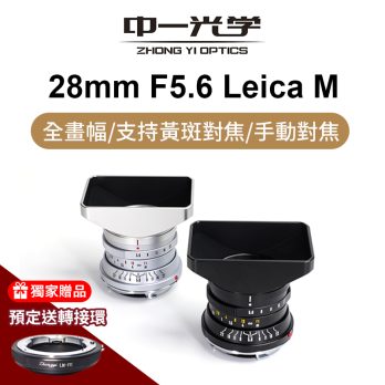 (客訂商品)中一光學 28mm F5.6 Leica M 全畫幅 支持黃斑對焦 手動鏡頭 萊卡M