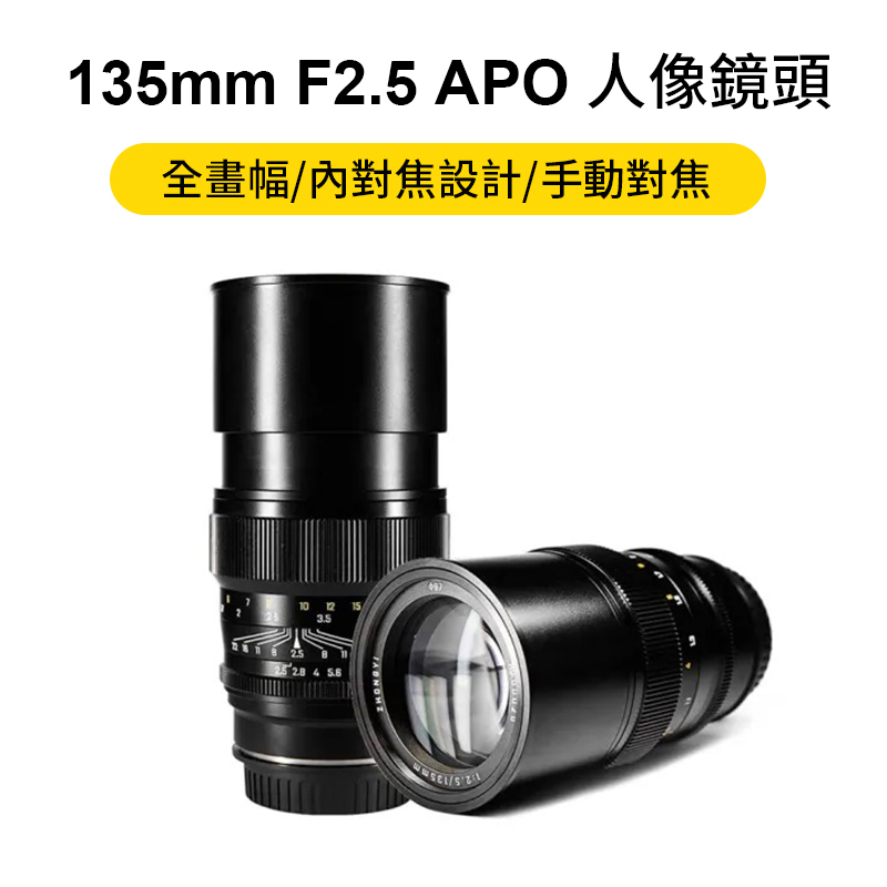 (客訂商品)中一光學 Mitakon 135mm F2.5 APO 全畫幅 人像鏡頭 手動鏡頭