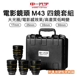 (客訂商品)中一光學 電影鏡頭系列 Speedmaster 17mm 25mm 35mmc 50mm T1.0 For M43 含收納箱 MFT 4鏡套裝