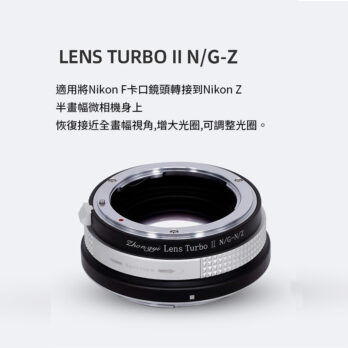 (客訂商品)中一光學 Lens Turbo II 2代減焦環 【N/G-N/Z】 Nikon F AI G to Nikon Z ZFC Z50