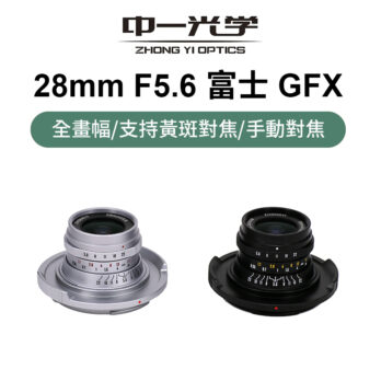 (客訂商品)中一光學 28mm F5.6 Fuji GFX 全畫幅 支持黃斑對焦 手動鏡頭