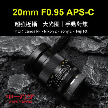 (客訂商品)中一光學 20mm f/0.95 APS-C 小廣角 大光圈 定焦 手動鏡頭 For Fuji FX Sony E Nikon Z Canon RF