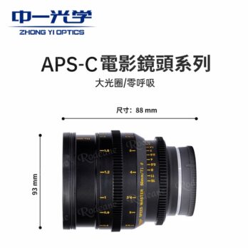 (客訂商品)中一光學 電影鏡頭系列 三鏡組 S35 20mm 35mm 50mm T1.0 APS-C For E-mount 索尼 FX 富士 EOS R RF 大光圈/手動鏡頭