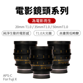 (客訂商品)中一光學 電影鏡頭系列 三鏡組 S35 20mm 35mm 50mm T1.0 APS-C For E-mount 索尼 FX 富士 EOS R RF 大光圈/手動鏡頭