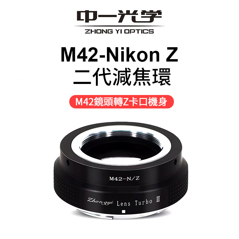 減焦環2代Lens Turbo II M42-FX 富士Fuji相機減焦增光環- 中一光學台灣