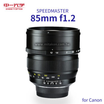 (客訂商品)中一光學SPEEDMASTER 85mm F1.2 for Canon EOS R RF 全片幅單眼鏡頭 超大光圈人像