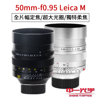 (客訂商品)中一光學 SpeedMaster 50mm F0.95 Leica M 萊卡M 超大光圈 暗夜之眼