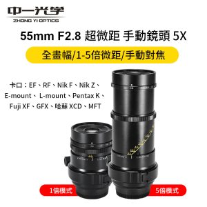 (客訂商品)中一光學 55mm F2.8 超微距 1-5倍微距 全畫幅 手動鏡頭 Super Macro 5x 中片幅可用